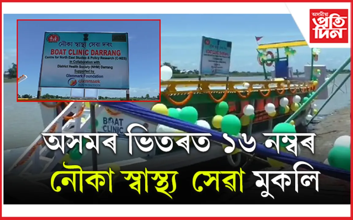 ভাল খবৰ: মঙলদৈত নৌকা স্বাস্থ্য সেৱা মুকুলি